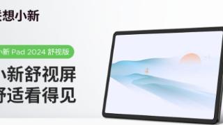 联想小新pad2024舒视屏新品5月16日上市