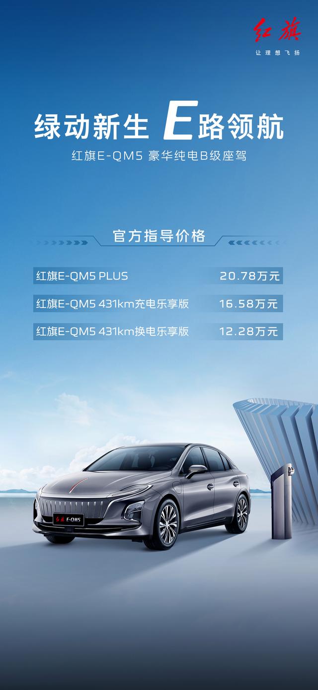 绿动新生，E路领航，红旗E-QM5，让您的出行更美妙