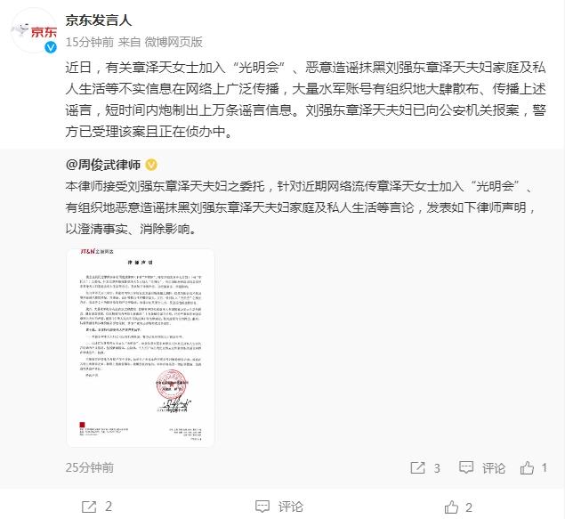 京东发言人：刘强东章泽天夫妇遭有组织造谣抹黑，警方正在侦办