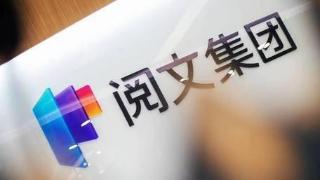 面向网络文学领域 阅文集团发布“阅文妙笔”大模型