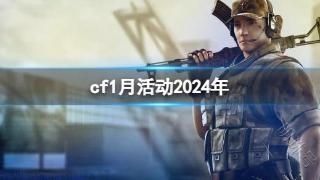 《CF》2024一月活动汇总大全