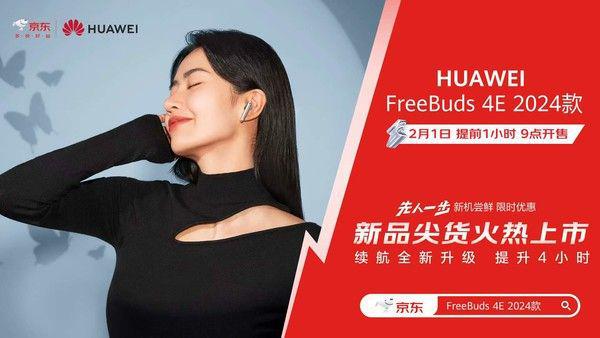 华为freebuds4e2024款京东首发，2月1日提前开售