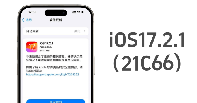 苹果ios17.2.1正式版更新