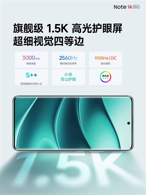 redminote14pro+正式发布，支持小米青山护眼