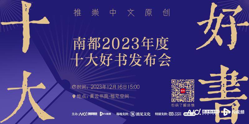 南都2023年度十大好书发布，黄永玉遗著、外卖员诗集上榜