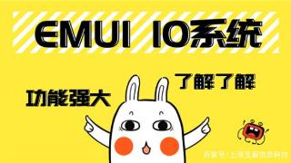 华为emui10有哪些强大的功能？快来看看吧！