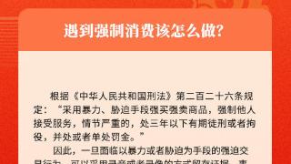 春节普法小贴士|遇到强制消费该怎么做？