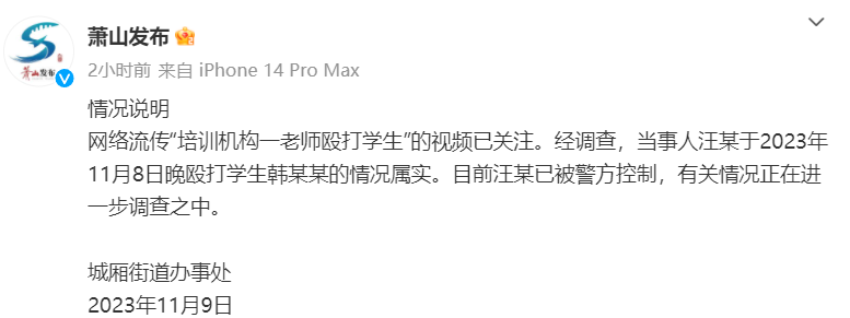 浙江萧山一培训机构老师殴打学生？官方：属实，该老师已被警方控制