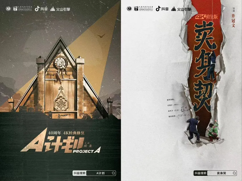 4K修复版《A计划》《卖身契》北影节全球首映