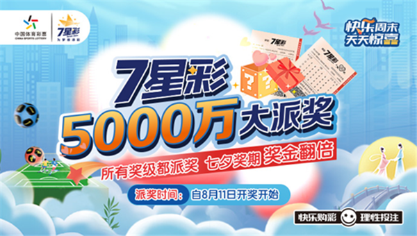 为梦想添彩！体彩7星彩5000万派奖即将“发车”