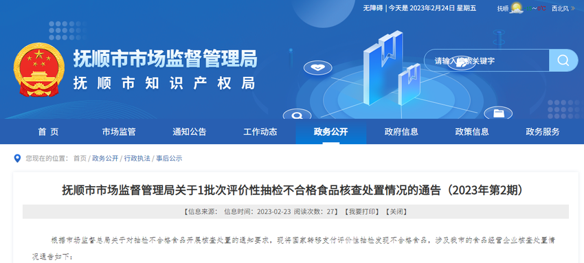 辽宁省抚顺市市场监管局关于1批次评价性抽检不合格食品核查处置情况的通告（2023年第2期）