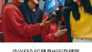 中兴F50 5G随身WiFi存储版上市：首发529元 自带256GB