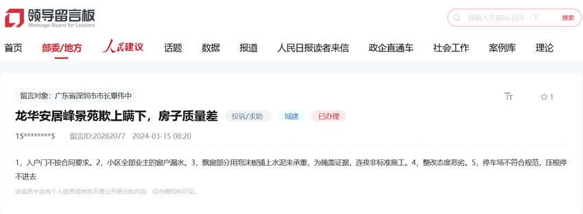 急难愁盼 | 深圳龙华区人才房“安居峰景苑”质量堪忧