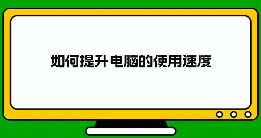 四个小技巧帮你提升电脑速度