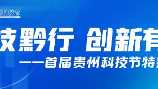 首届贵州科技节｜中国科协书记处书记王进展：将为贵州高质量发展提供坚实的智力支撑和人才保障