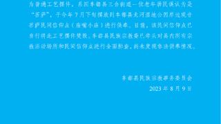 重庆丰都一寺庙供奉“日本邪神”？当地通报