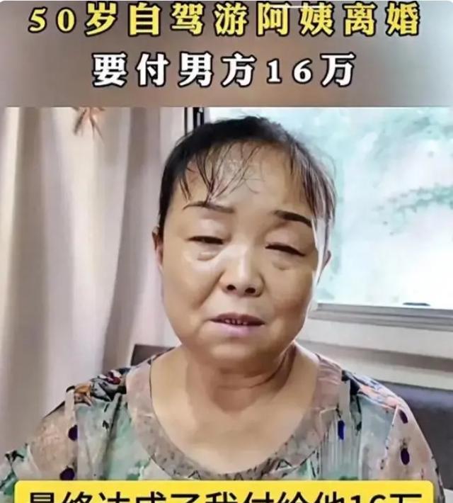 自驾游阿姨终于离婚了！支付前夫16万，她说意难平但是自由了