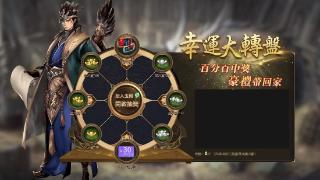 《三国群英传m》亚服限时活动【幸运转盘】开放