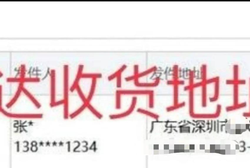 手机号能查到外卖和快递地址？请注意，你的个人信息已被泄露了