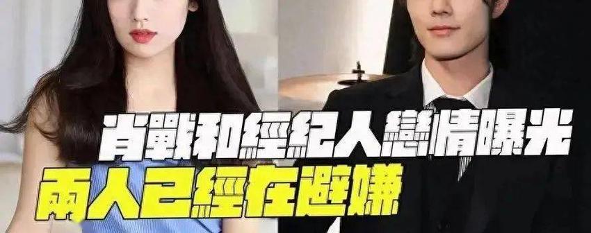 肖战与经纪人恋爱？女方真实婚姻状况曝光