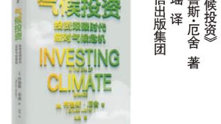 气候危机带来的投资机遇