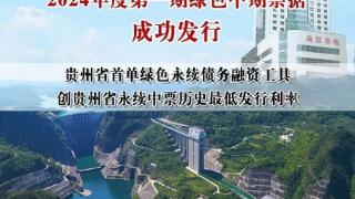 建行贵州省分行成功发行贵州省首单绿色永续债