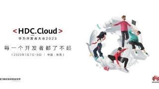 华为开发者大会 2023（Cloud）将于7月7日在东莞举办