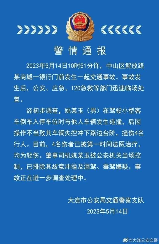 大连一司机撞伤4名行人 警方：已排除故意冲撞及酒驾、毒驾嫌疑