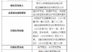 因遗失、伪造许可证等，新华人寿保险延边敦化支公司被罚3万元
