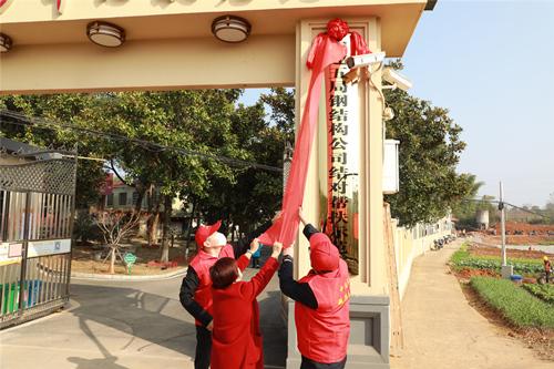 “中建五局钢结构公司结对帮扶示范点”正式挂牌