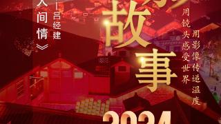 2024影像盘点 | 用镜头表达人间情 —摄影师 吕经建