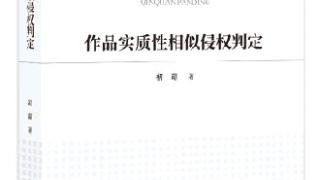 作品实质性相似侵权判定方法