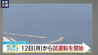 日本福岛核污水排海设施试运行！韩国消费者慌了：大量买盐、海产品！商家也开始大量囤货