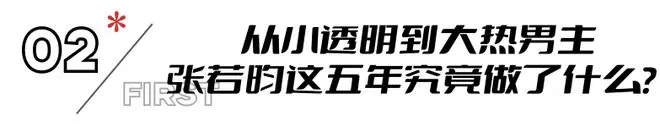 吴刚点评张若昀的表现，只字不提演技二字，却字字珠玑