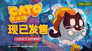 奇妙的旋转浮空大冒险：《CATO 黄油猫》正式发售！