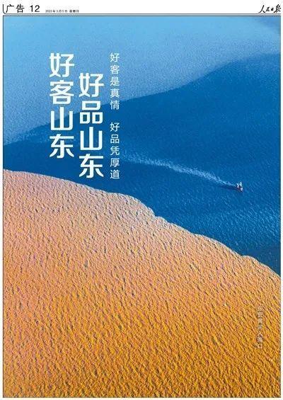 人民日报整版推荐山东：好客是真情 好品凭厚道