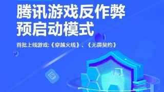 腾讯游戏反作弊预启动模式即将上线，随 Windows 开机启动