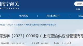 上海亚渝供应链管理有限公司申报不实影响税款征收案（钦港关缉违字〔2023〕0006号）