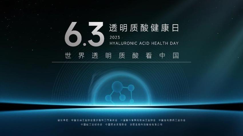 “6.3透明质酸健康日”在济南发起倡议