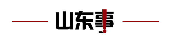 齐鲁早报|外交部发言人就叙利亚局势答记者问；山东省公务员招录笔试结束