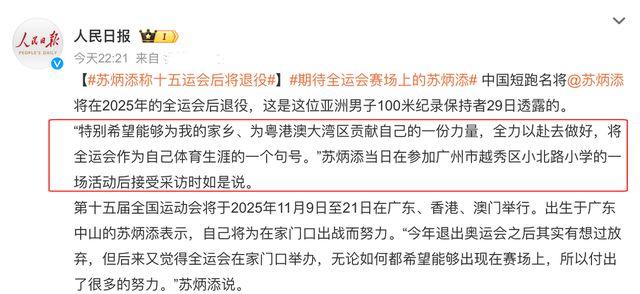 告别！亚洲第一飞人官宣退役时间 2025全运会成终章 苏神亲自承认