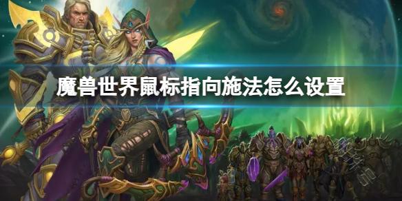 《魔兽世界》鼠标指向施法设置方法