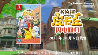 《名侦探皮卡丘 闪电回归》将于10月6日登陆Switch平台