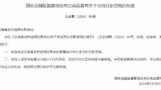 云南省农信社审计中心主任宾成任职资格获批