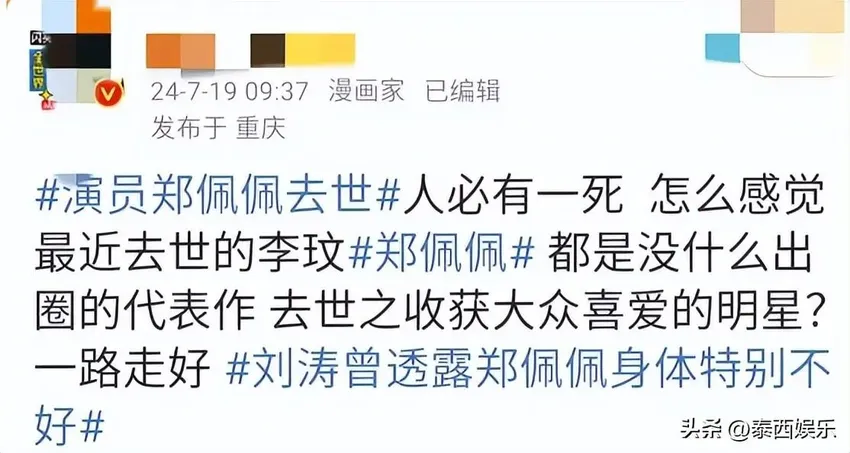 没底线！经纪公司郑佩佩离世公告有失误，有人暗讽“没出圈作品”