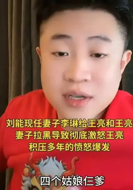 王亮找“刘能”道歉照曝光！王小利捂脸泪崩，评论区言论失控了！