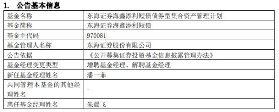 东海证券2只债基增聘基金经理潘一菲 朱晨飞离任