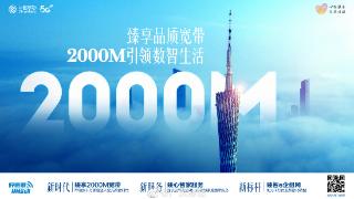 广东移动推出2000m全光fttr宽带，每月200元