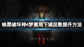 《暗黑破坏神4》梦魇地下城层数如何提升？