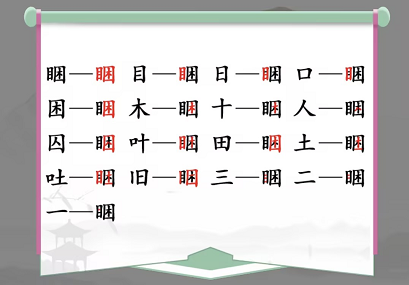 汉字找茬王：睏找出17个字通关攻略分享